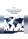 Александр Шлиман - Макроэкономика для инвесторов. Как мировые тренды влияют на ваш портфель