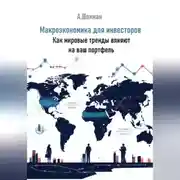 Постер книги Макроэкономика для инвесторов. Как мировые тренды влияют на ваш портфель