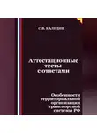 Сергей Каледин - Аттестационные тесты с ответами. Особенности территориальной организации транспортной системы РФ