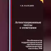 Постер книги Аттестационные тесты с ответами. Особенности территориальной организации транспортной системы РФ