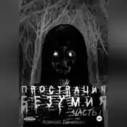 Постер книги Прострация Безумия. Часть первая