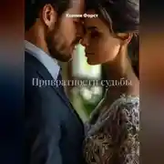 Постер книги Привратности судьбы