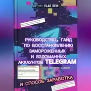 Постер книги КАК ВОССТАНОВИТЬ ЗАМОРОЖЕННЫЙ ИЛИ ВЗЛОМАННЫЙ АККАУНТ ТЕЛЕГРАМ. ВСЕ ФИШКИ И СЕКРЕТЫ. И СПОСОБ ЗАРАБОТКА