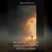 Постер книги Как за 5 простых шагов выйти из системы и не работать на Дядю