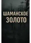 Лариса Львова - Шаманское золото