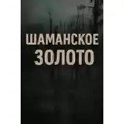 Постер книги Шаманское золото