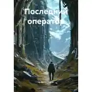 Постер книги Последний оператор