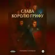 Постер книги Слава королю Грифу