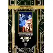 Постер книги Древняя Земля