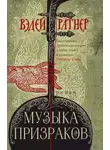 Вэдей Ратнер - Музыка призраков