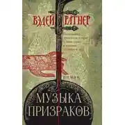 Постер книги Музыка призраков