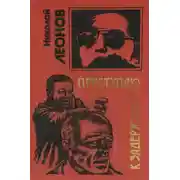 Постер книги Приступаю к задержанию