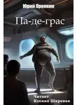 Юрий Пронкин - Па-де-грас