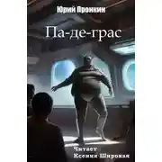 Постер книги Па-де-грас