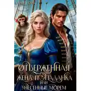 Постер книги Отверженная жена-попаданка, или Унесенные морем