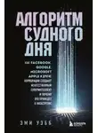 Эми Уэбб - Алгоритм судного дня