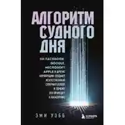 Постер книги Алгоритм судного дня