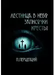Пучок Перцепций - 3 Криповые истории