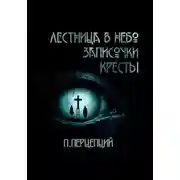 Постер книги 3 Криповые истории
