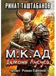 Ринат Таштабанов - М.К.АД. Демоны Лусуса