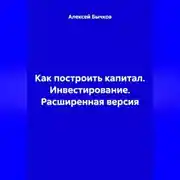 Постер книги Как построить капитал. Инвестирование. Расширенная версия