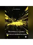Юлия Воронкова - Матрица Судьбы. Полная информация