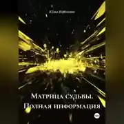 Постер книги Матрица Судьбы. Полная информация