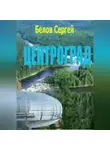 Сергей Белов - Центроград