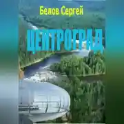 Постер книги Центроград
