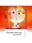 Сангхаракшита (Деннис Лингвуд) - Познай свой ум: психологическое измерение нравственности в буддизме