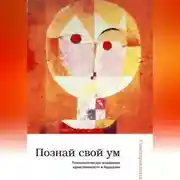 Постер книги Познай свой ум: психологическое измерение нравственности в буддизме