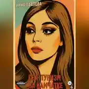 Постер книги Секс-туризм на Камчатке