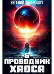 Евгений Понарошку - Проводник Хаоса. Книга 6