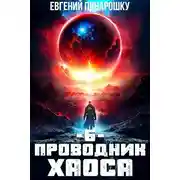 Постер книги Проводник Хаоса. Книга 6