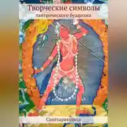 Постер книги Творческие символы тантрического буддизма