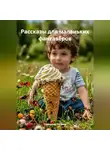Фёдорова Татьяна - Рассказы для маленьких фантазёров
