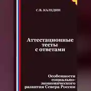 Постер книги Аттестационные тесты с ответами. Особенности социально-экономического развития Севера России