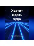 Алексей Звягинцев - Хватит ждать чуда
