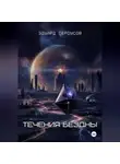 Эдуард Сероусов - Течения бездны