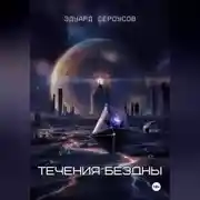 Постер книги Течения бездны