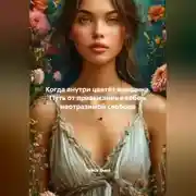 Постер книги Когда внутри цветёт женщина. Путь от привыкания к себе к неотразимой свободе