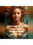 Луиса Хьюз - Сила внутри. Как женщина пересобирает свою жизнь
