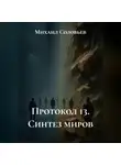 Михаил Соловьев - Протокол 13. Синтез миров