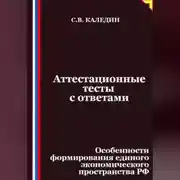 Постер книги Аттестационные тесты с ответами. Особенности формирования единого экономического пространства РФ
