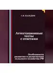 Сергей Каледин - Аттестационные тесты с ответами. Особенности развития и размещения сельского хозяйства РФ