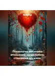 Лилия Роуз - Психология токсичных отношений: когда любовь становится оружием.