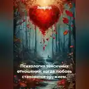 Постер книги Психология токсичных отношений: когда любовь становится оружием.