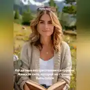 Постер книги Когда тишь внутри становится громом. Женская сила, которой не страшно быть собой