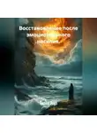 Лилия Роуз - Восстановление после эмоционального насилия.