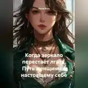 Постер книги Когда зеркало перестаёт лгать. Путь женщины к настоящему себе
